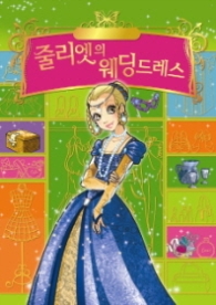 패션소녀 릴리의 모험 4 줄리엣의 웨딩드레스 [양장] 